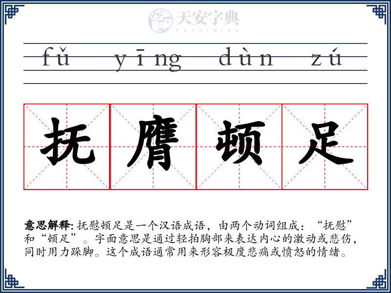 抚膺顿足