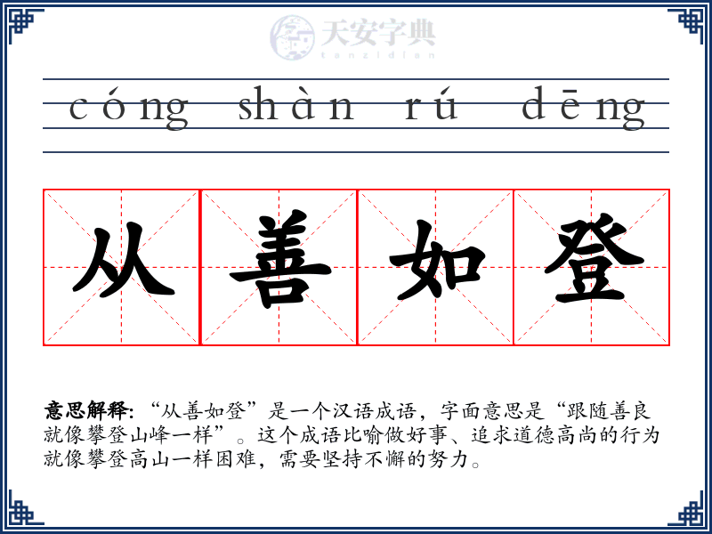 从善如登