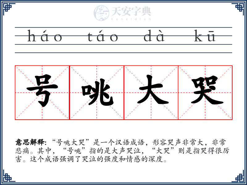 号咷大哭