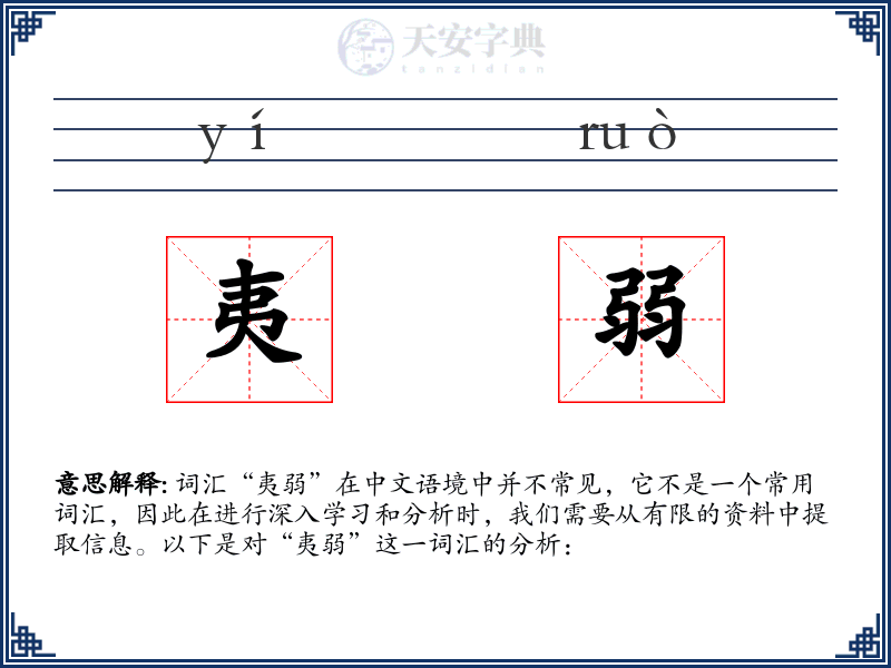 夷弱