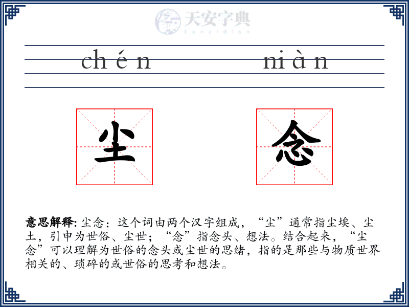 尘念