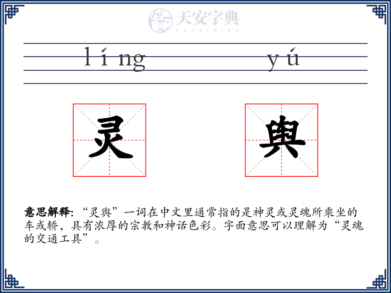 灵舆