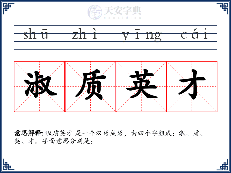 淑质英才