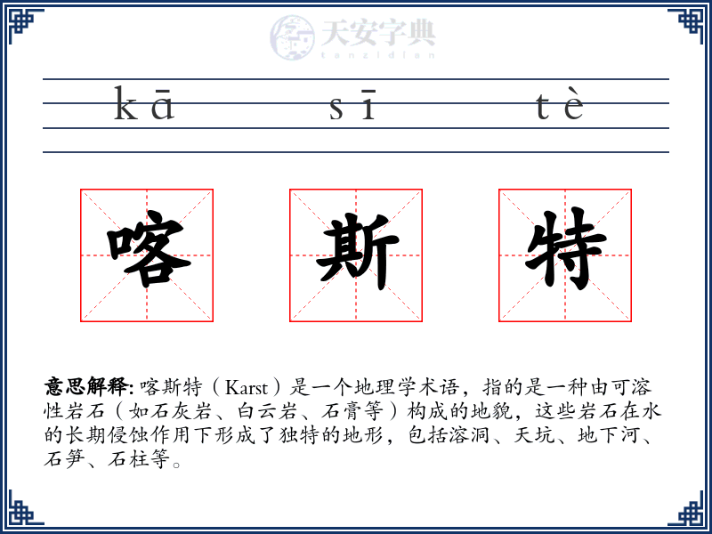 喀斯特