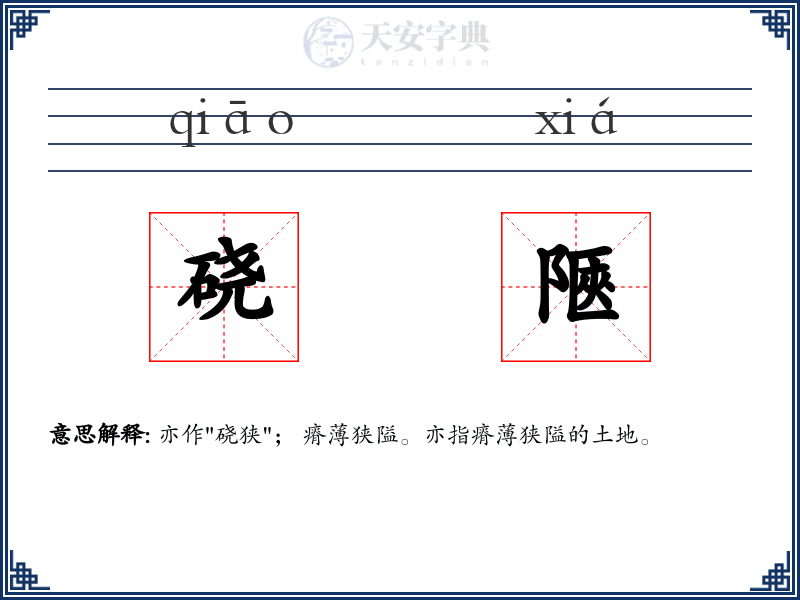 硗陿