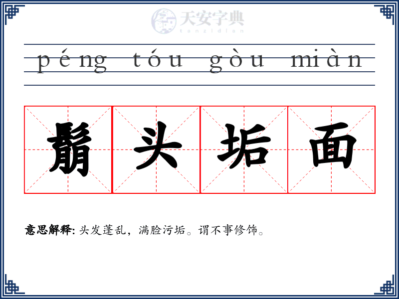 鬅头垢面