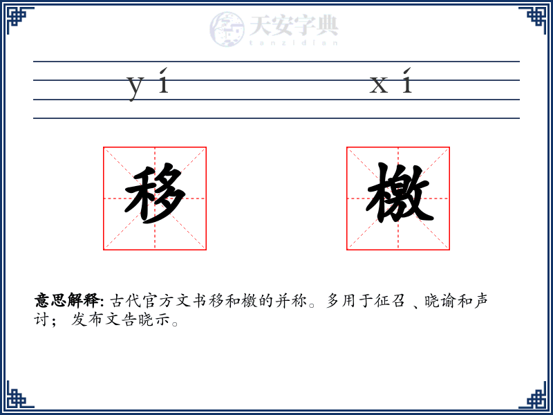 移檄