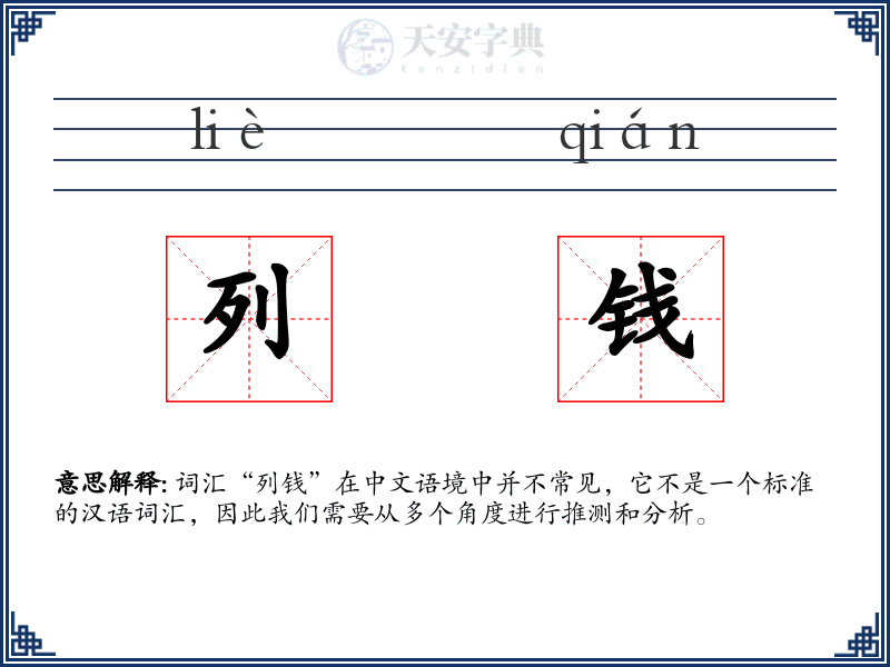 列钱