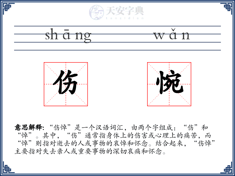 伤惋