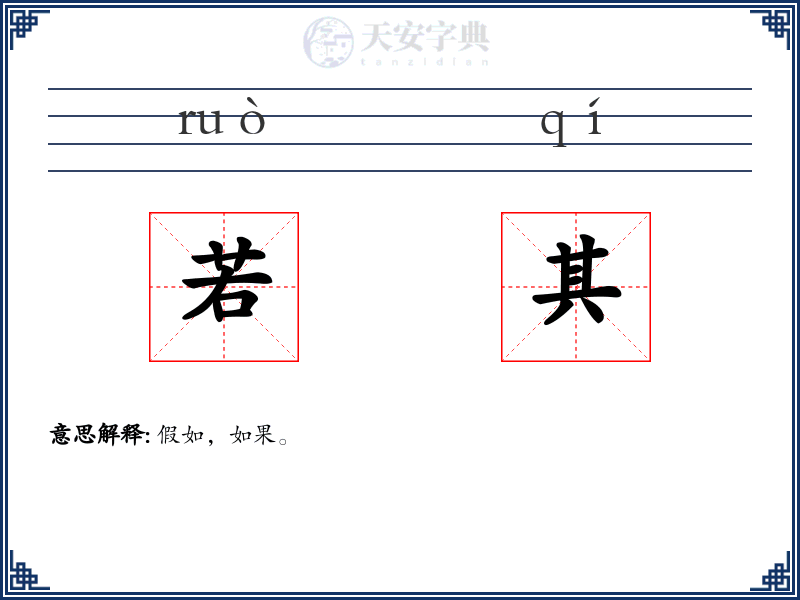 若其