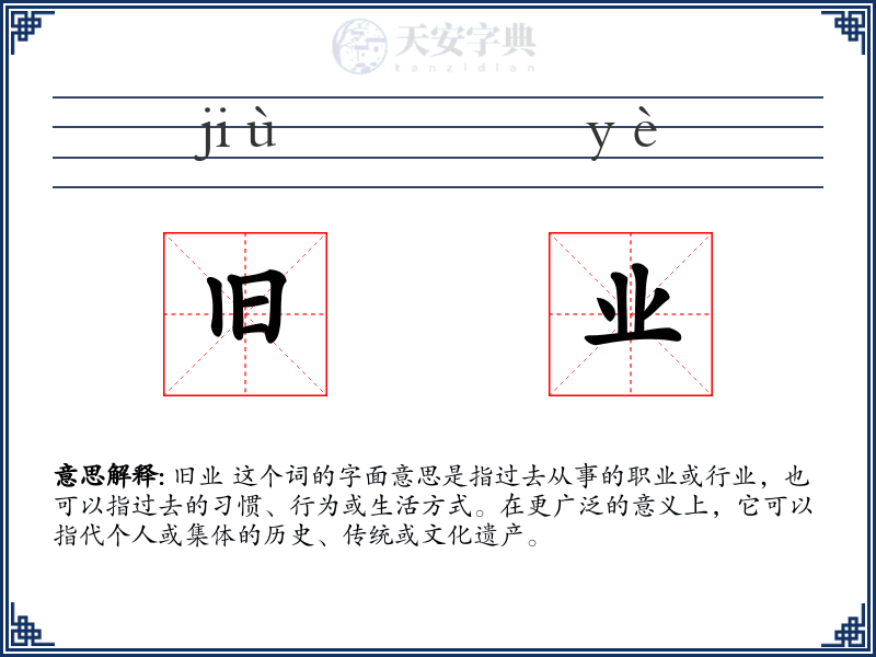 旧业