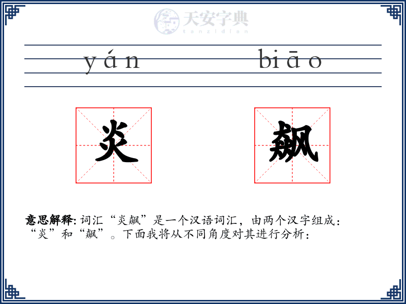 炎飙