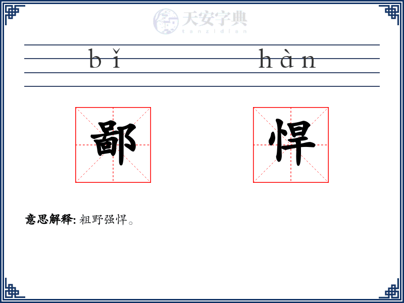 鄙悍