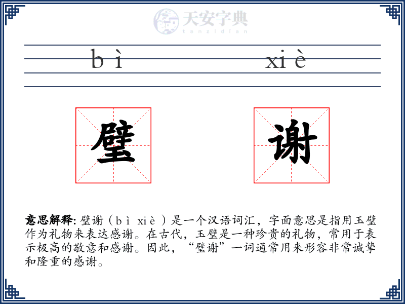 璧谢