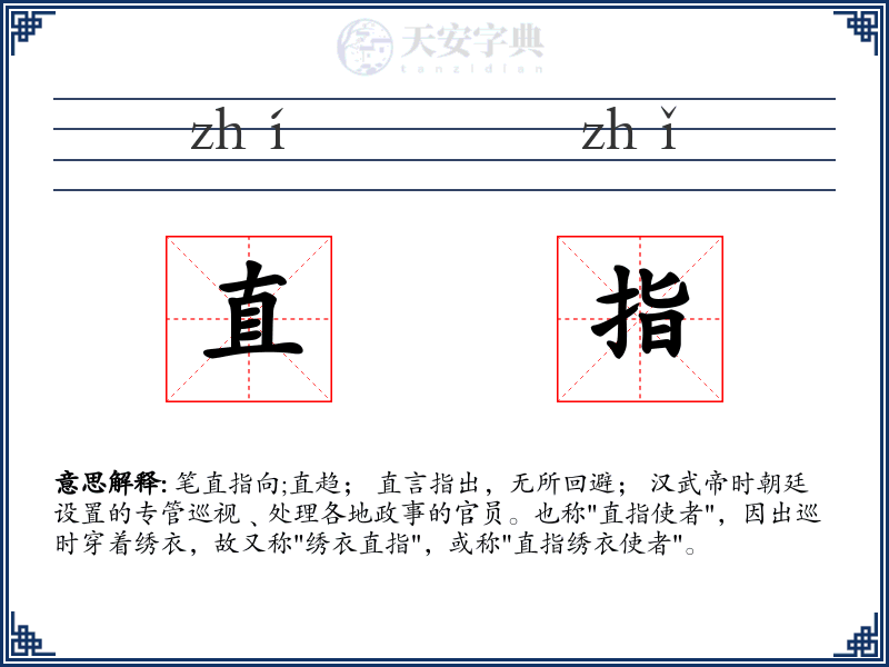 直指