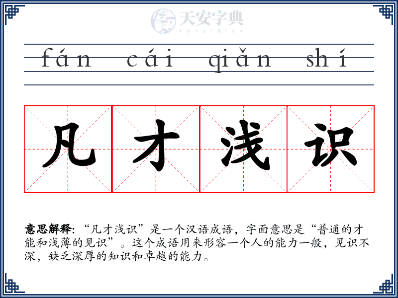 凡才浅识