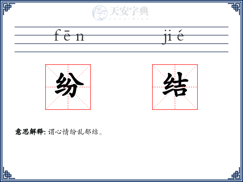 纷结
