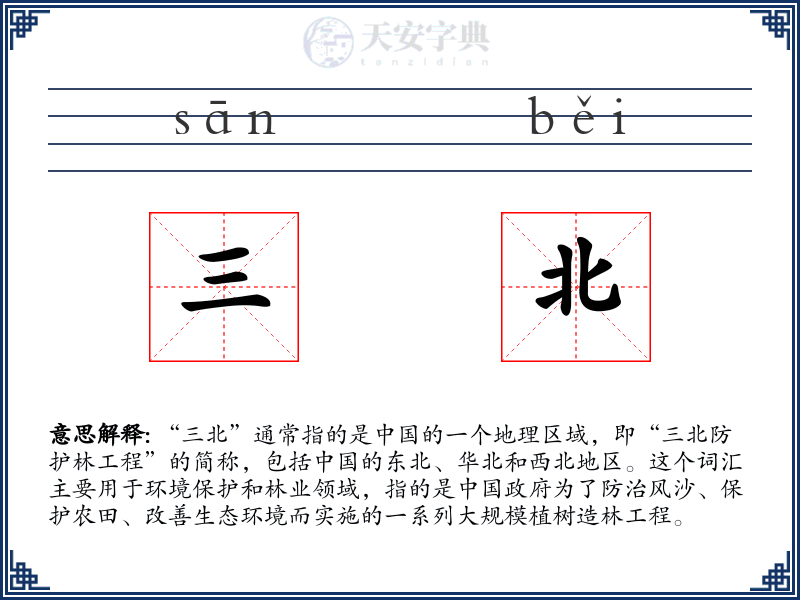 三北