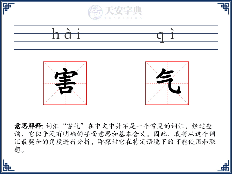 害气