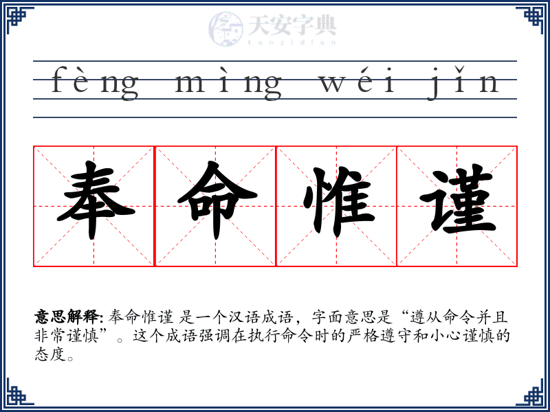 奉命惟谨