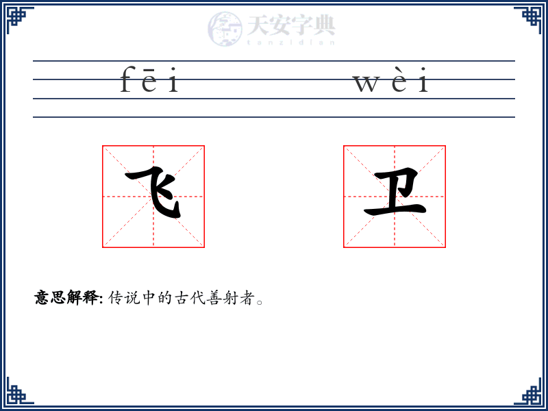 飞卫