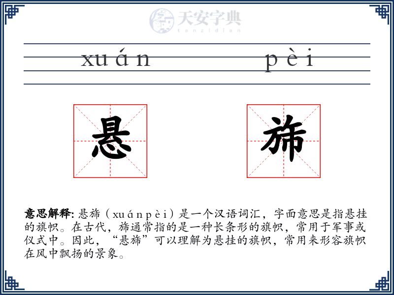 悬旆