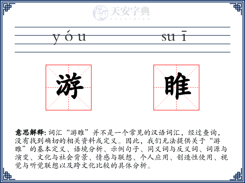 游睢