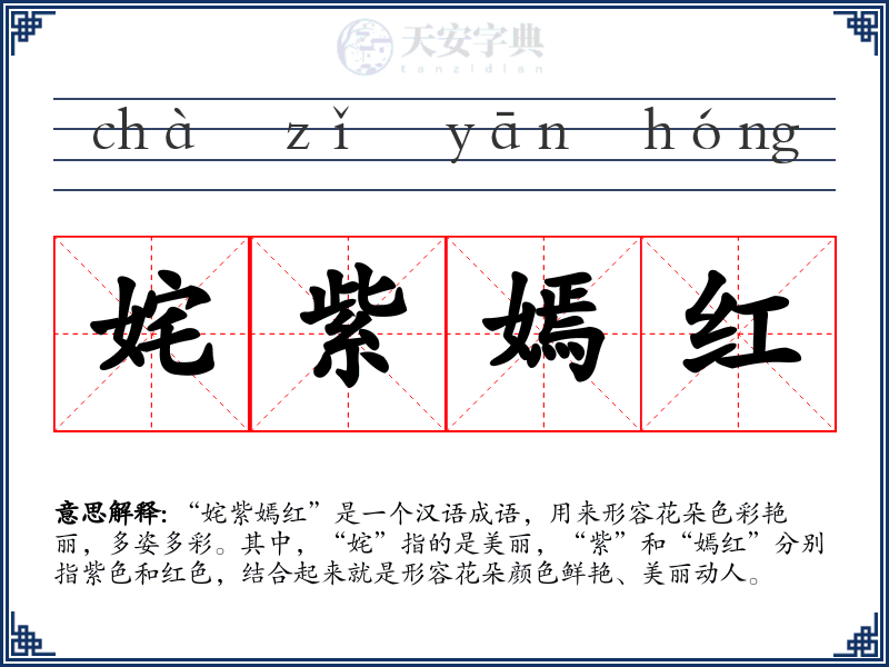 姹紫嫣红