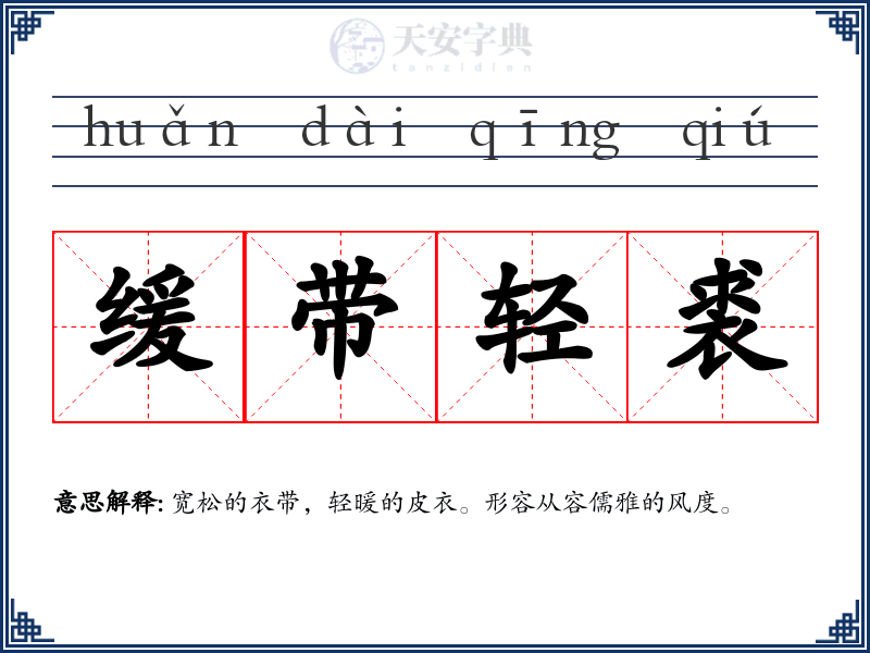 缓带轻裘