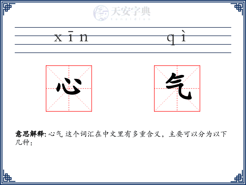 心气