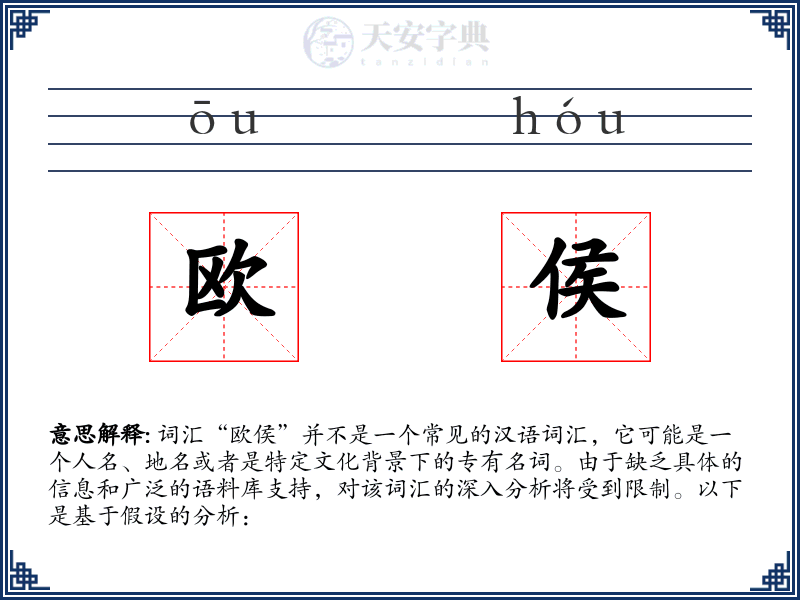 欧侯