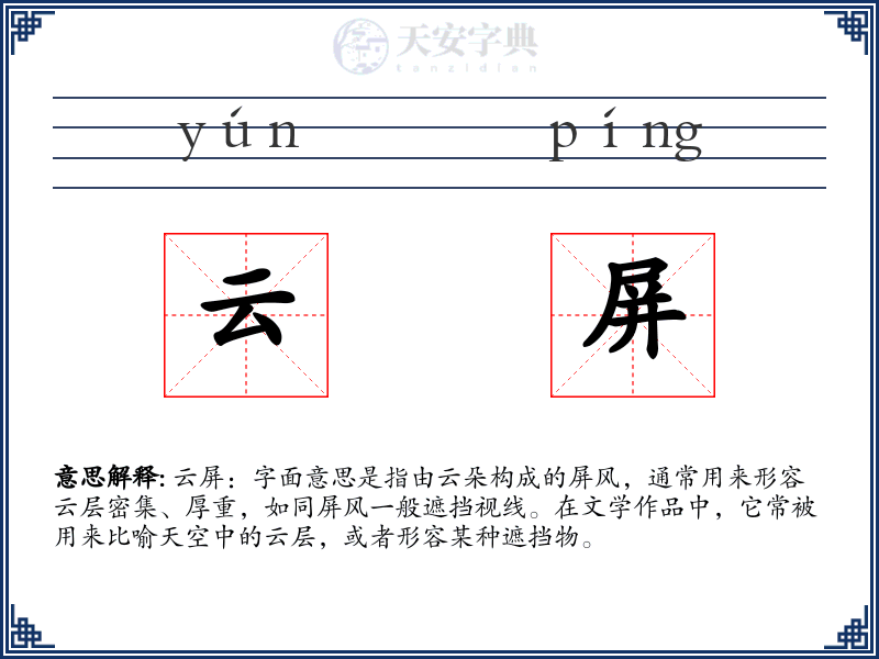 云屏