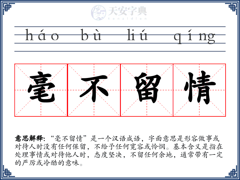 毫不留情
