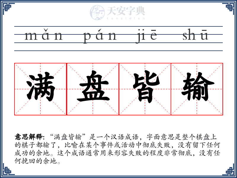 满盘皆输