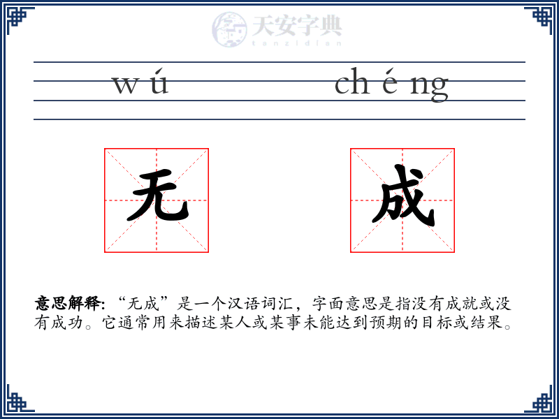 无成