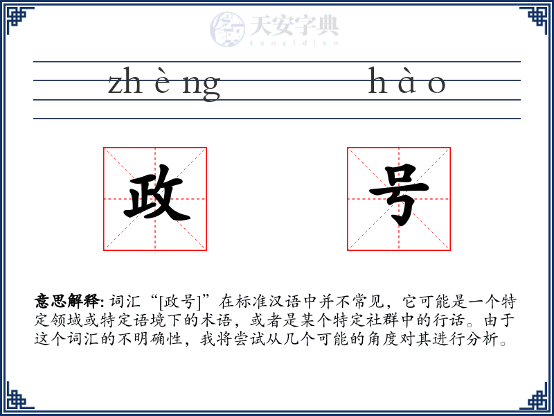 政号