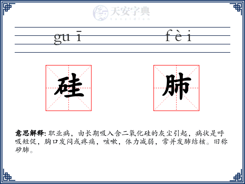 硅肺