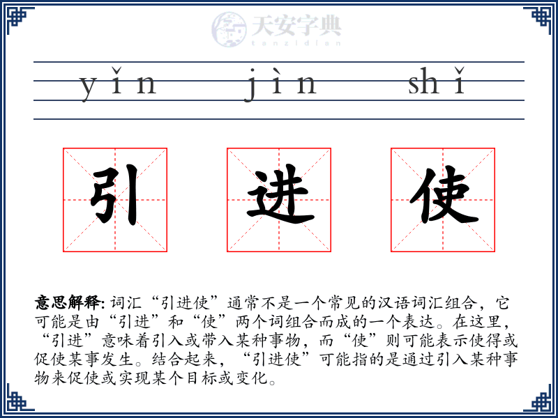 引进使