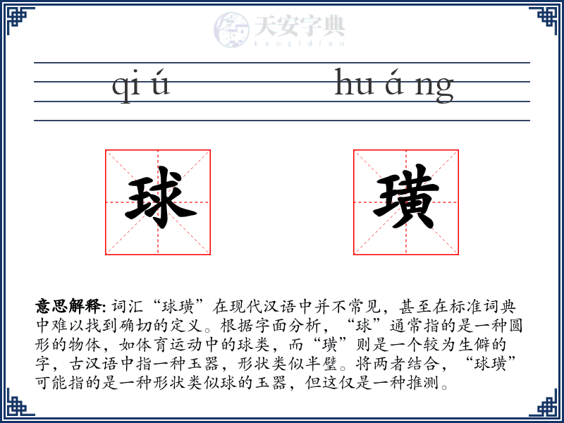 球璜