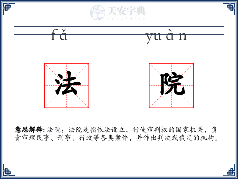法院