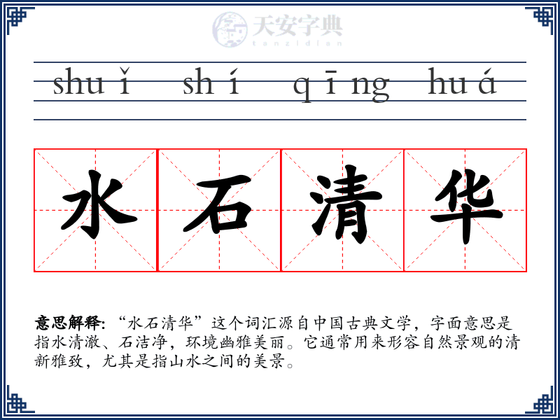 水石清华