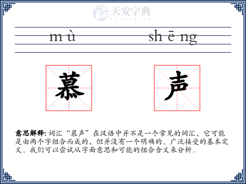 慕声