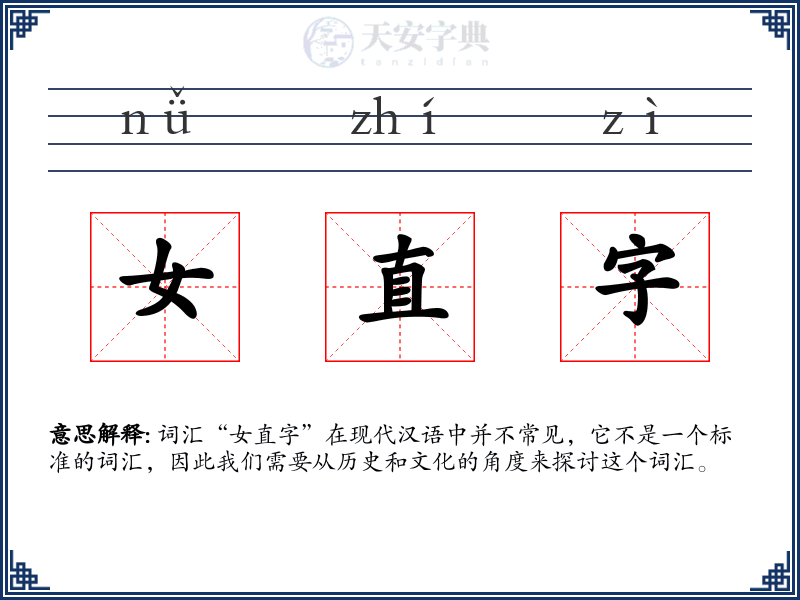 女直字