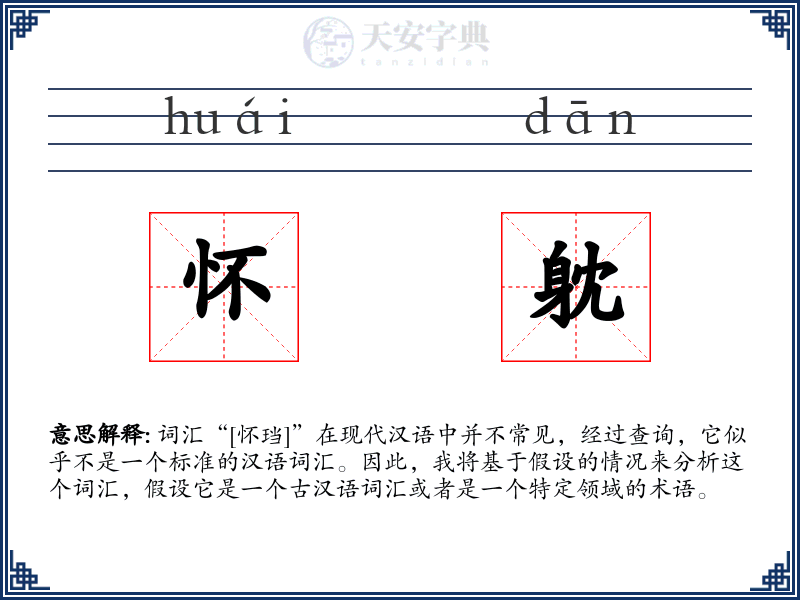 怀躭