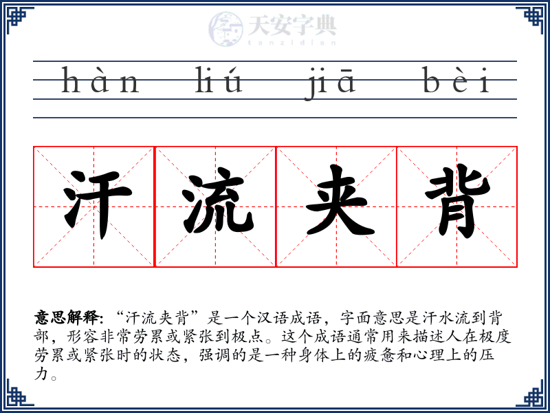 汗流夹背