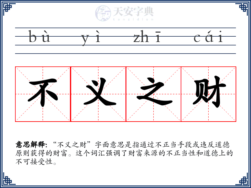 不义之财