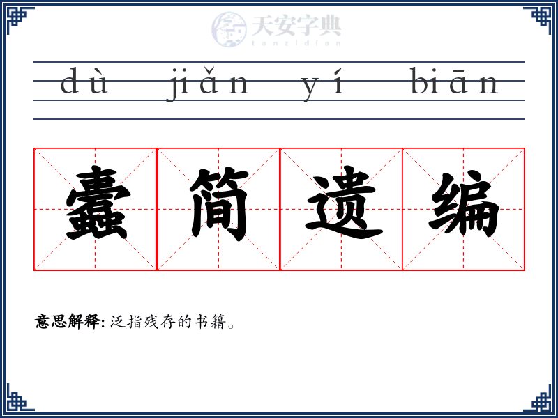 蠹简遗编