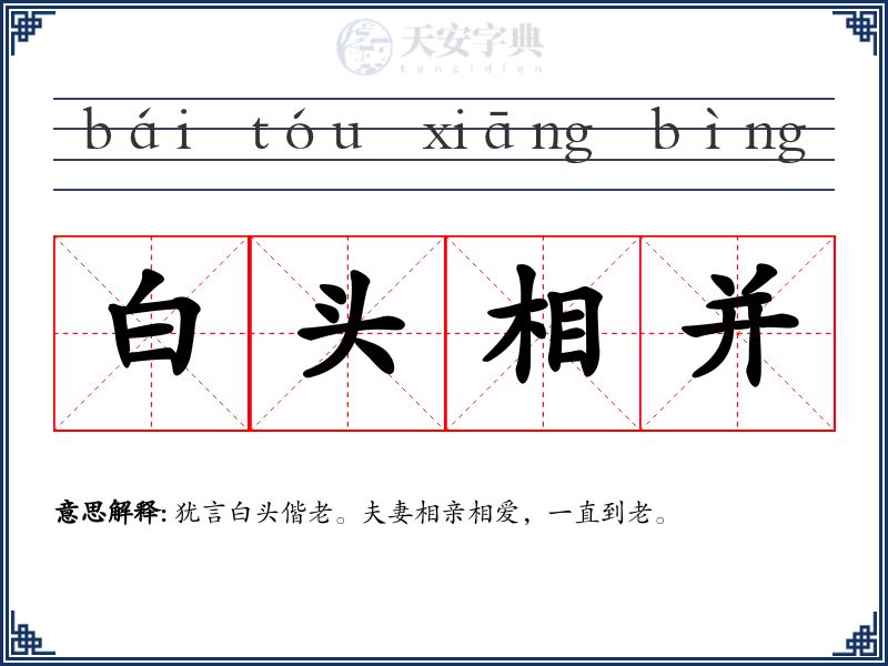 白头相并
