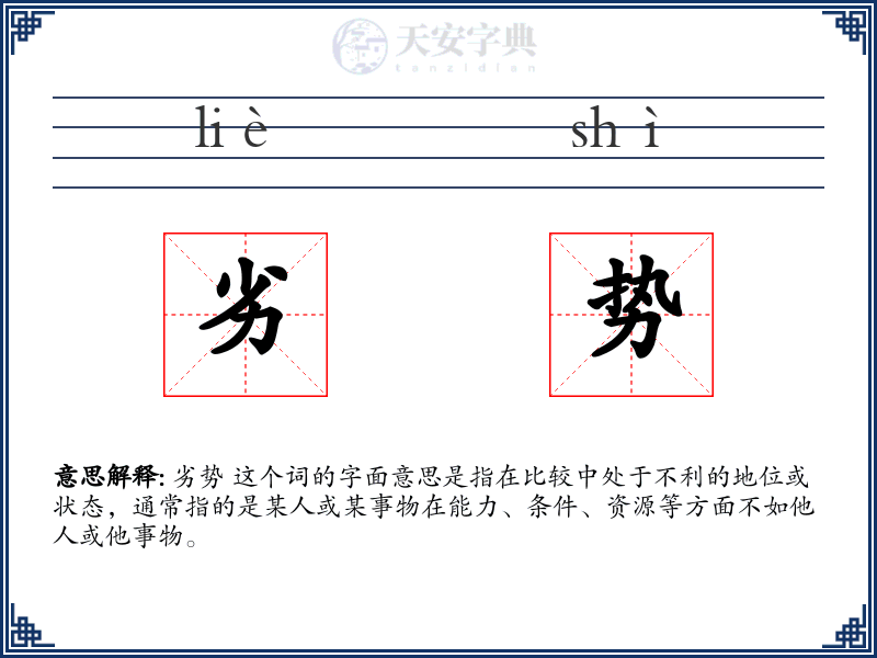劣势