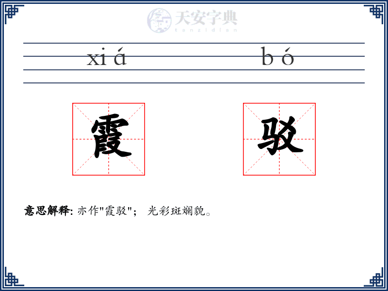 霞驳
